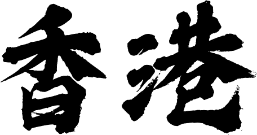 香港區水電師傅 香港區水電師傅