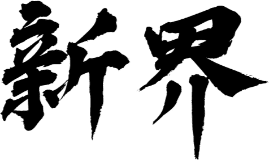 新界水電師傅 新界水電師傅